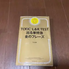 TOEIC L&R TEST 出る単特急金のフレーズ