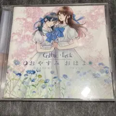 Gothic × Luck おやすみ　おはよ