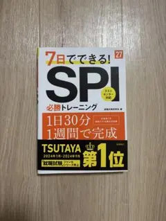 【匿名配送】7日でできる! SPI 必勝トレーニング 2027