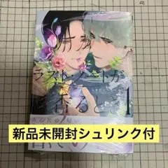 ラスト・ノートが香るとき 1 しゅがーぺろぺろ