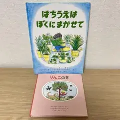 【2冊セット】はちうえはぼくにまかせて、りんごのき