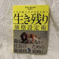 生き残り価格設定術 ラフィ・モハメド著