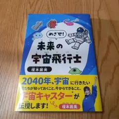 めざせ!未来の宇宙飛行士