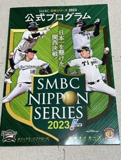 2023 日本シリーズ　公式プログラム　関西ダービー