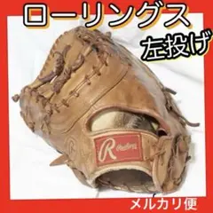 左利き用　ローリングス　ファーストミット　軟式用　送料無料　匿名配送