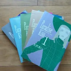 【2口発送①】Paradise kiss 1、2、3、4、5全巻セット