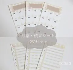 月謝シート・積立シート　6枚セット　家計管理　バインダー貯金