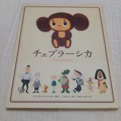 チェブラーシカ