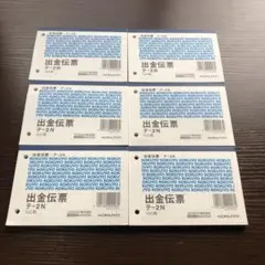 出金伝票6冊