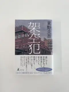 【美品】架空犯　東野圭吾