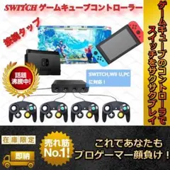 スイッチ変換機 スイッチ用接続タップ WiiU 対応 GCコントローラー互換