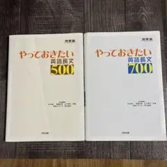 【2冊セット】やっておきたい英語長文500、700