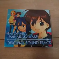 SAYONARA UMIHARAKAWASE OST 未開封