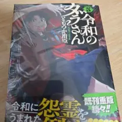 令和のダラさん. 5