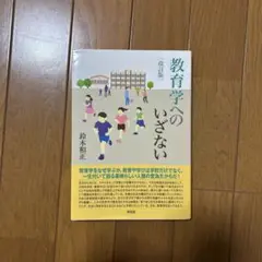 改訂版 教育学へのいざない