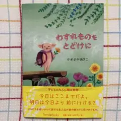 わすれものをとどけに