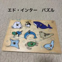 【パズル】エド・インター/型はめ/海の生き物/知育