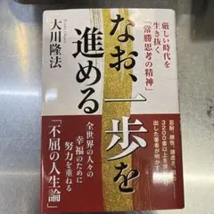 なお、一歩を進める