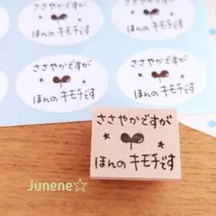 ほんのキモチですはんこ(ささやかなふたば) ゴム印