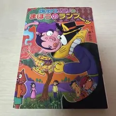 かいけつゾロリ　まほうのランプ