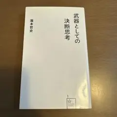 武器としての決断思考