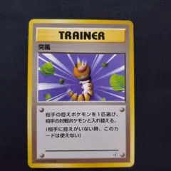突風　トレーナーカード　マーク無し　旧裏　ポケカ　ポケモンカード