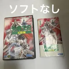 ソフトなし　孔雀王2 幻影城 メガドライブ