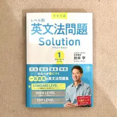大学入試 レベル別英文法問題ソリューション1スタンダードレベル