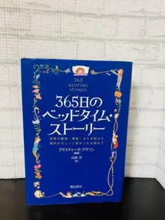 365日のベッドタイム・ストーリー