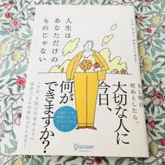 人生はあなただけのものじゃない