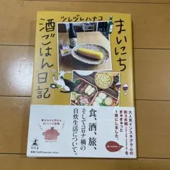 まいにち酒ごはん日記
