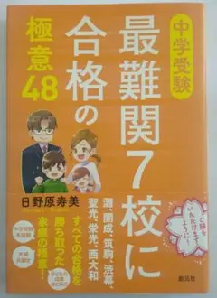 中学受験 最難関7校に合格の極意48