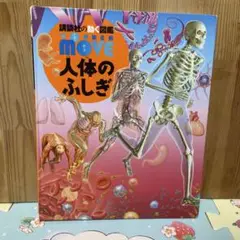 MOVE 人体のふしぎ DVD付き