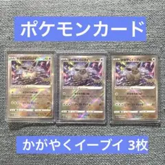 【美品】かがやくイーブイ　３枚