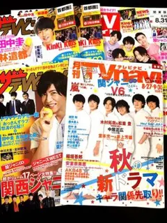 関ジャニ♾他 テレビ誌5冊セット