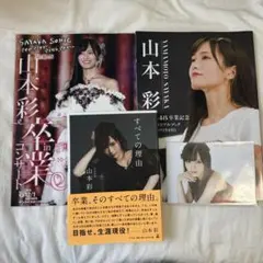 すべての理由　山本彩　卒業記念メモリアルブック　山本彩卒業コンサートin万博