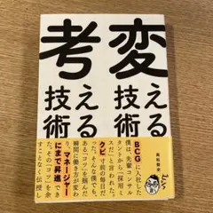変える技術、考える技術