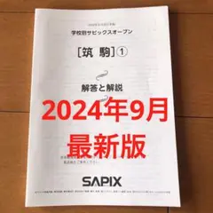 最新版！学校別サピックスオープン筑駒① 2024年 原本