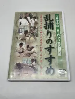 少林寺拳法　乱捕りのすすめ　ヨーロッパ地区研究編　DVD