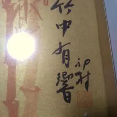 竹中 有響 氏の『朱竹』結婚式での引き出物/開運・招福・縁起物