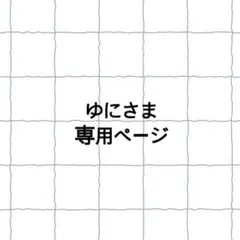 ゆにさま専用ページ