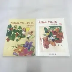ぴあのどりーむ5 レパートリー5 2冊セット