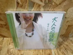 大人の応援歌！　背中を押してくれた名曲たち全50曲ミックス
