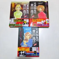 【児童福祉司 一貫田逸子 完全版】全巻3冊セット青泉社LGAコミックス