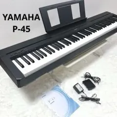 【送料無料】 YAMAHA デジタルピアノ P-45 ヤマハ 電子ピアノ 88鍵