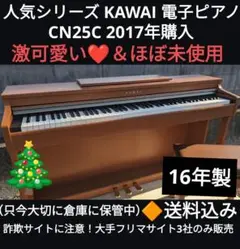 送料込み KAWAI 電子ピアノ CN25C 2017年購入激激可愛い＆激美品 送料込み 人気の KAWAI 電子ピアノ CN25C 激可愛い 2017年購入