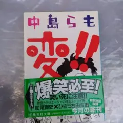 変!!