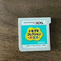 任天堂3DS トモダチコレクション新生活　ソフトのみ
