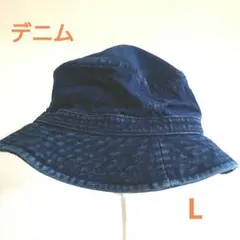 デニム バケットハット Lサイズ