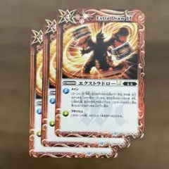 エクストラドローLt 3枚　バトルスピリッツ